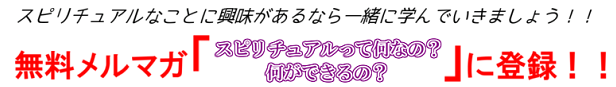 スピリチュアルなことに興味があるなら一緒に学んでいきましょう！無料メルマガ「スピリチュアルって何なの？何ができるの？」に登録！